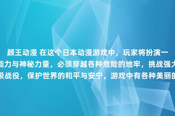 颜王动漫 在这个日本动漫游戏中，玩家将扮演一个女神修行者，拥有超能力与神秘力量，必须穿越各种危险的地牢，挑战强大的敌人，最终参加终极战役，保护世界的和平与安宁。游戏中有各种美丽的女动漫头像可供选择，让玩家可以根据自己的喜好来定制角色形象。游戏画面精美，战斗系统多样，剧情跌宕起伏，让玩家沉浸在一个充满挑战和惊喜的幻想世界之中。